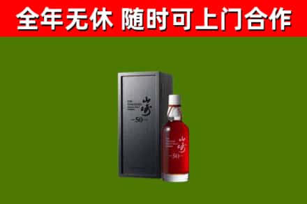 双城烟酒回收50年山崎洋酒.jpg